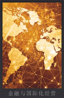 金融與國際化經營